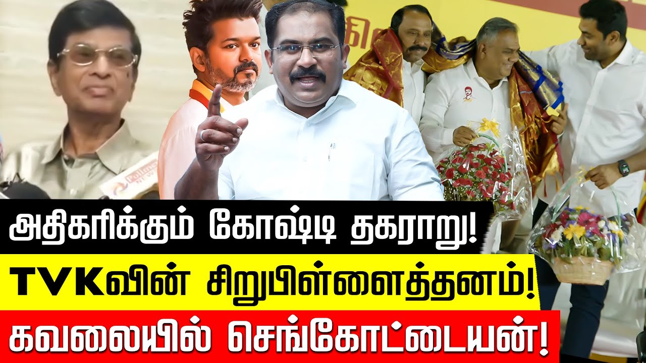 SAC வியூகத்தை அலட்சியப்படுத்திய Vijay | வல்லம் பஷீர்| TVK Vijay |Congress |Sengottaiyan | Nakkheeran