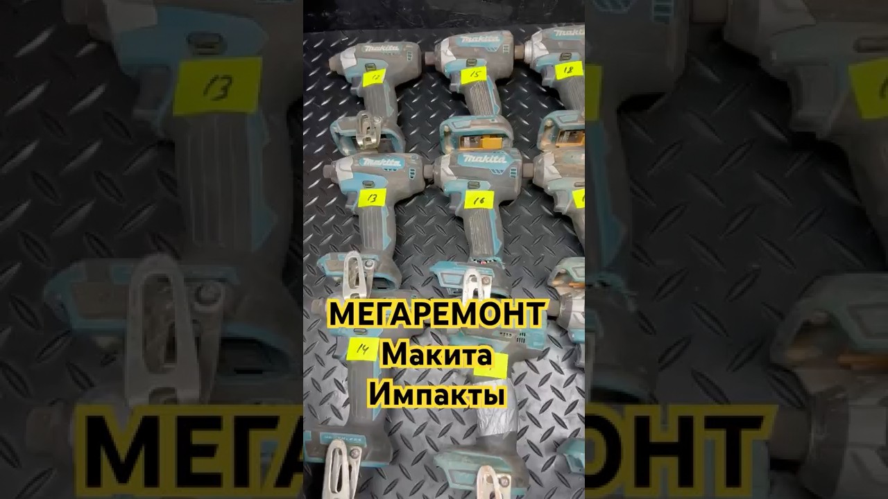 Пре До Хра Ни Тель🤌🤯👏#makita #tools #repairing #губанов