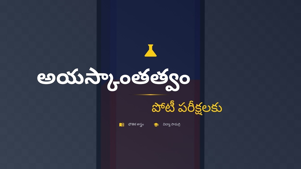 అయస్కాంతత్వం అంటే ఏమిటి? | Magnetism in Telugu | 9th & 10th Class Physics | Competitive Exams
