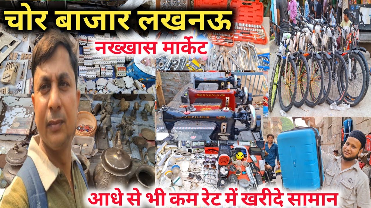 लखनऊ में यहाँ मिलेगा सबसे सस्ता सामान |Chor Bazar Lucknow |चोर बाजार लखनऊ