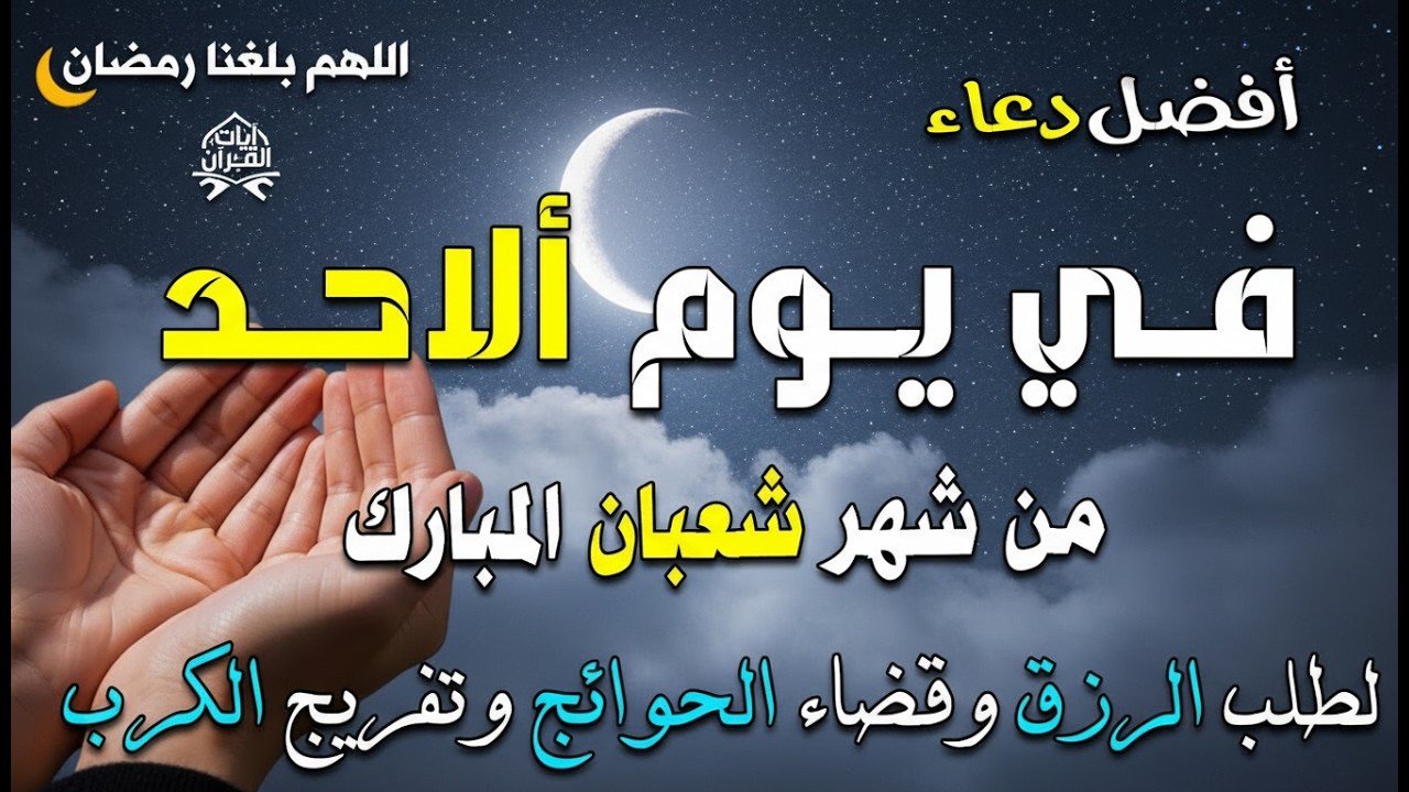 دعاء فى صباح يوم ألاحد 27 من شهر شعبان لطلب الرزق والفرج وقضاء الحوائج 💚