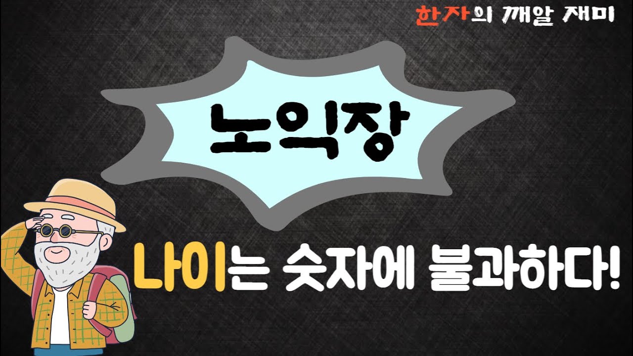16. 한자의 깨알 재미 - 노익장을 과시하다 (나이는 숫자에 불과하다) 노익장의 뜻 자세히 살펴보아요~