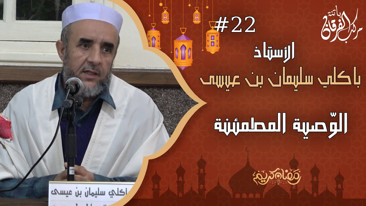 الوصيّة المطمئنة/الاستاذ باكلي سليمان بن عيسى