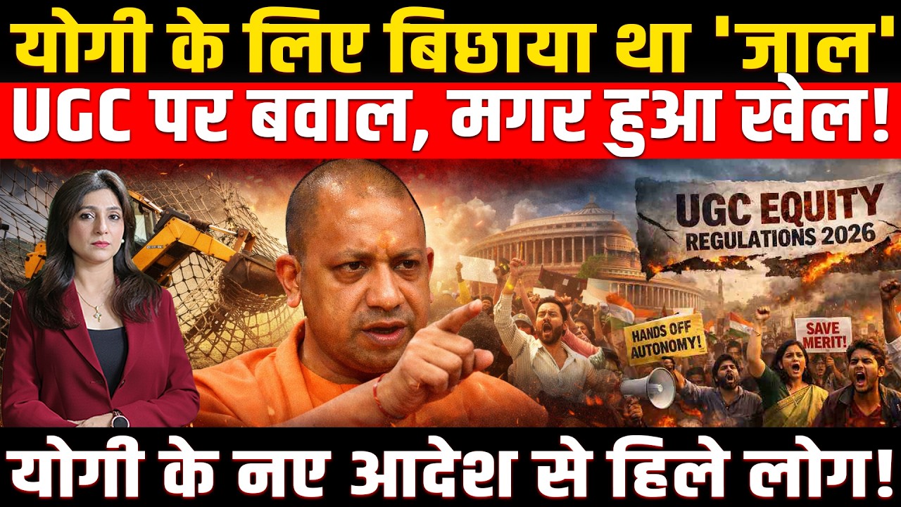 CM Yogi के लिए बिछाया था 'जाल', UGC पर बवाल, मगर हुआ खेल! Yogi के आदेश से हिले लोग!