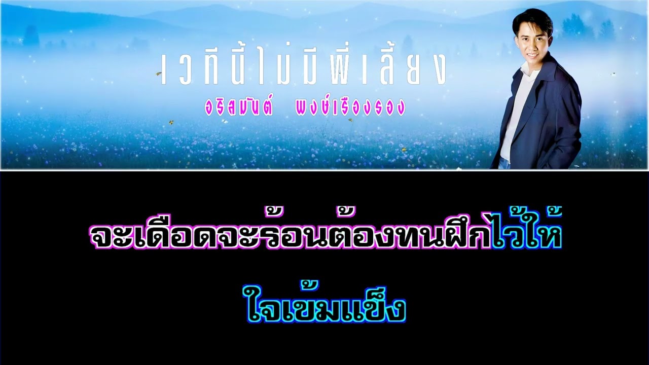 เวทีนี้ไม่มีพี่เลี้ยง : อริสมันต์ พงศ์เรืองรอง [ดนตรีเพียว #คาราโอเกะใช้ฝึกหัดและขับร้อง Cover ]