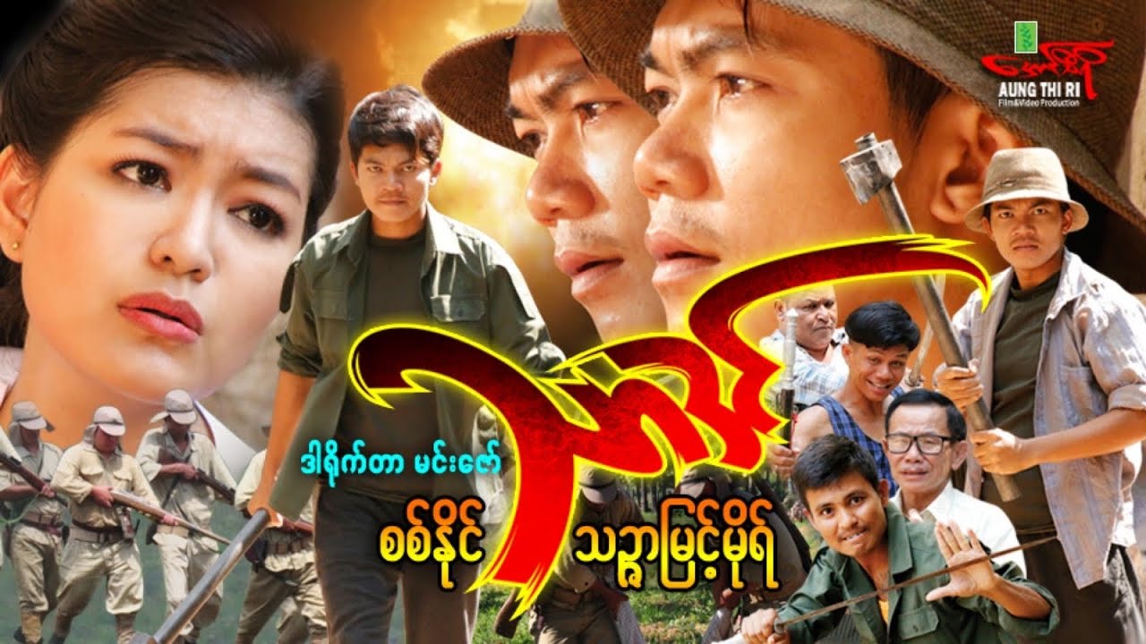 သာဒင် (Non Stop Action )စစ်နိုင် သဉ္ဇာမြင့်မိုရ် - Myanmar Movie ၊ မြန်မာဇာတ်ကား