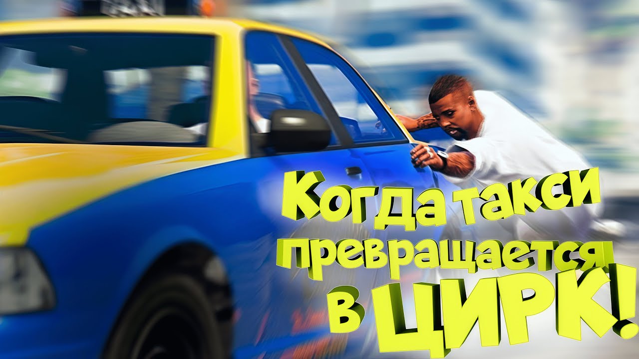 Обычное такси в GTA 5 RP (Insquad)