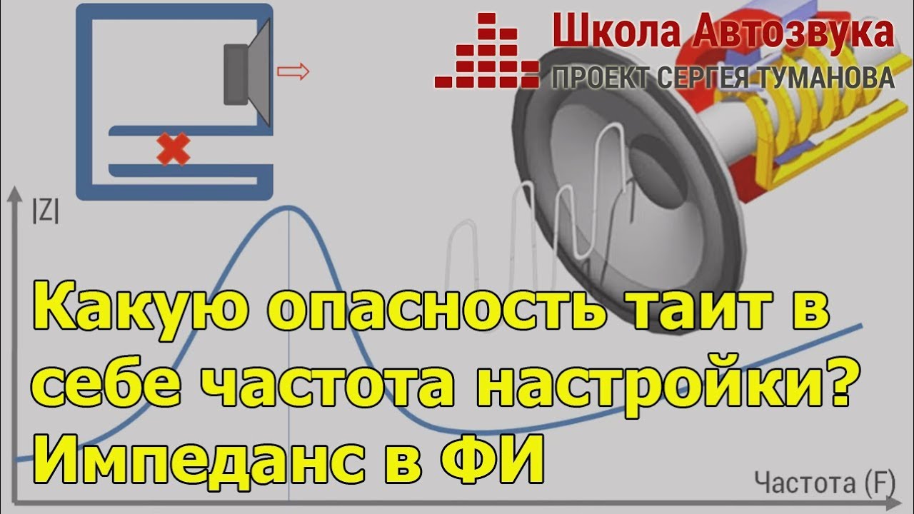Какую опасность таит в  себе частота настройки? Импеданс в ФИ