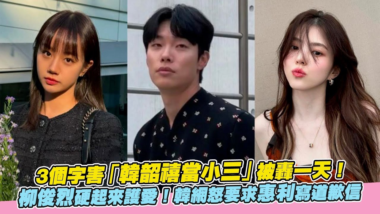 3個字害「韓韶禧當小三」被轟一天！　柳俊烈硬起來護愛！韓網怒要求惠利寫道歉信｜小娛樂