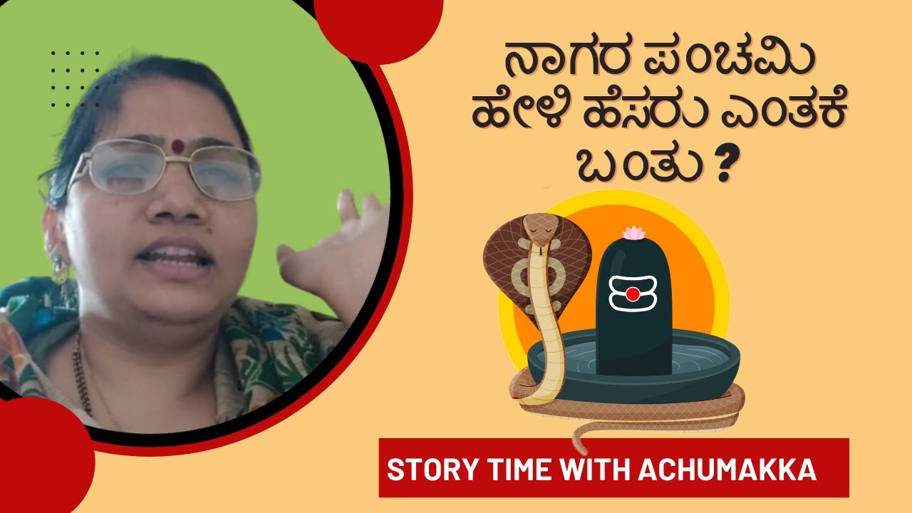 ನಾಗರ ಪಂಚಮಿ ಹೇಳಿ ಹೆಸರು ಎಂತಕೆ ಬಂತು ? - STORY TIME WITH ACHUMAKKA