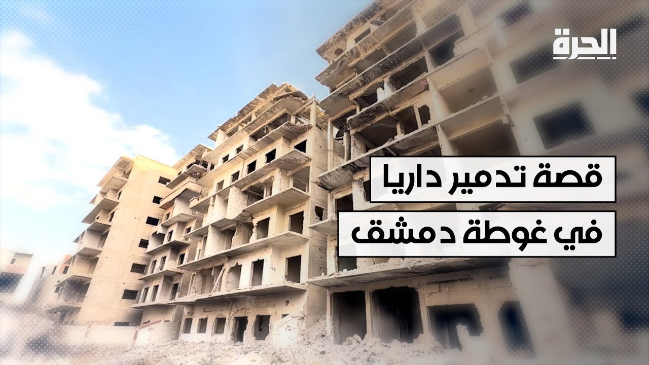 قصة تدمير مدينة داريا في غوطة دمشق