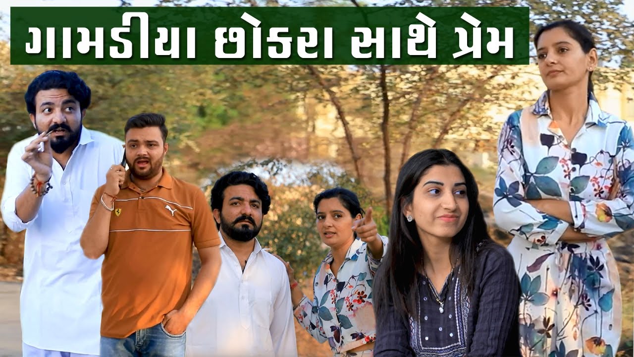 ગામડીયા છોકરા સાથે પ્રેમ | New Cute Love Story Video | Girls Video | Love is Blind