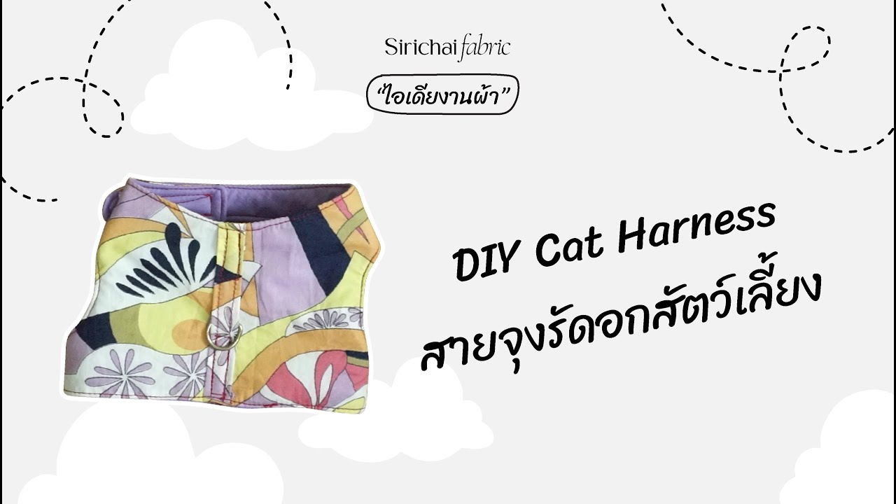 Sirichai Fabric | DIY Cat Harness | ปลอกคอผ้าสายจุงรัดอกน้องแมว