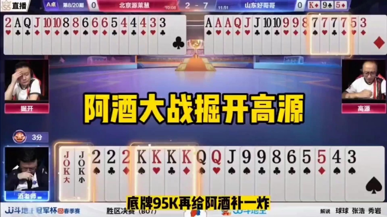 阿酒大战掘开高源，演绎一场神仙打架！#JJ斗地主#鬥地主 #掘開 #jj鬥地主 #鬥地主教學