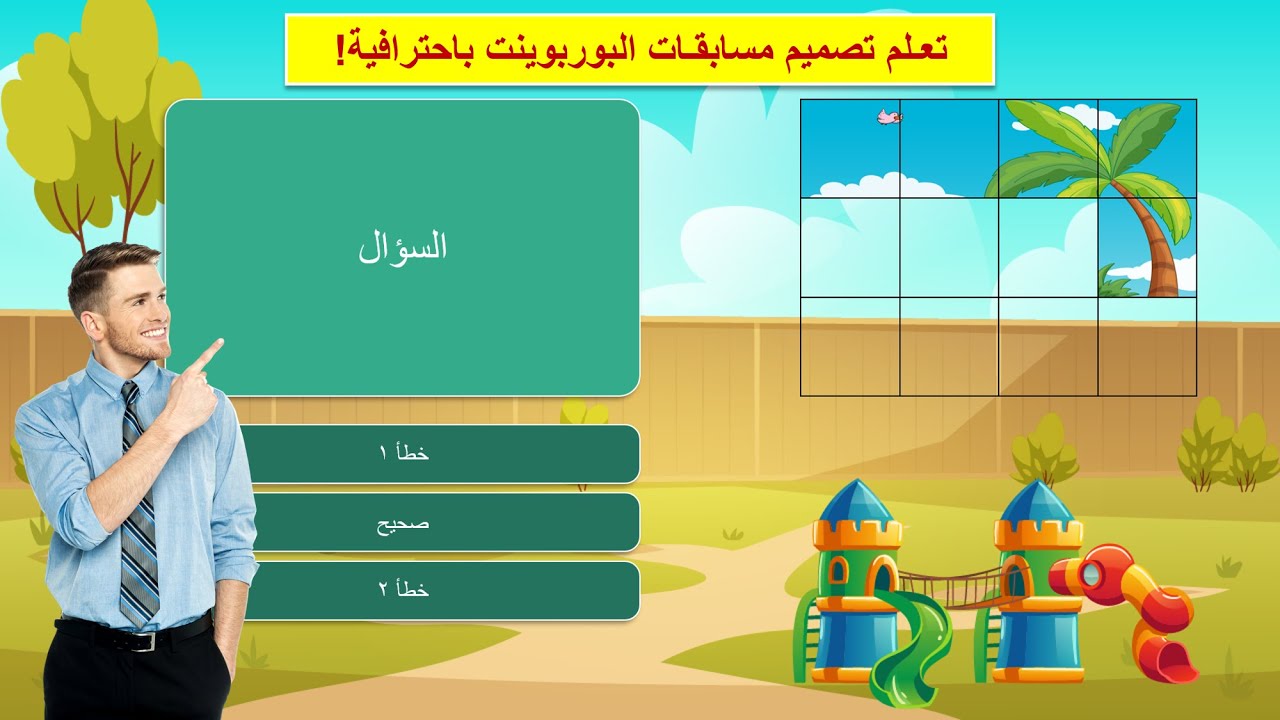 طريقة تصميم مسابقة الصور المتقطعة (البازل) بواسطة البوربوينت PowerPoint Tutorial
