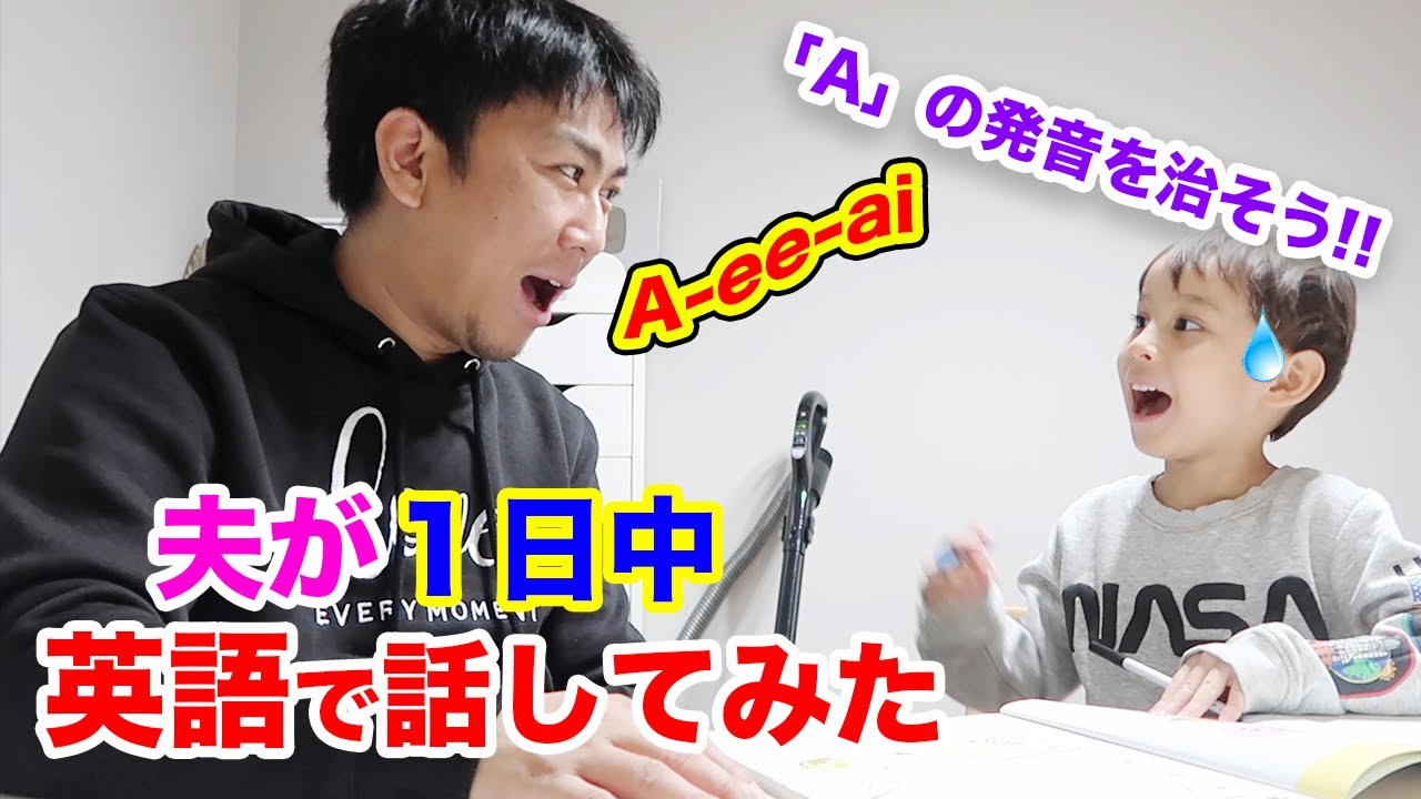夫が１日英語で話してみた｜国際結婚の１日密着｜ネイティブが使う日常英会話｜オンライン英会話｜TOEICリスニング｜英語勉強法｜バイリンガルベイビー｜Learn English