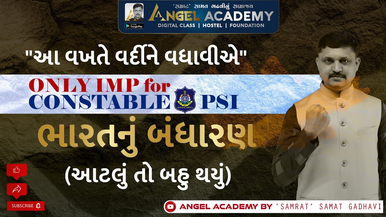 ભારતનું બંધારણ (આટલું તો બહુ થયું) CONSTITUTION OF INDIA | ANGEL ACADEMY BY 'SAMRAT' SAMAT GADHAVI