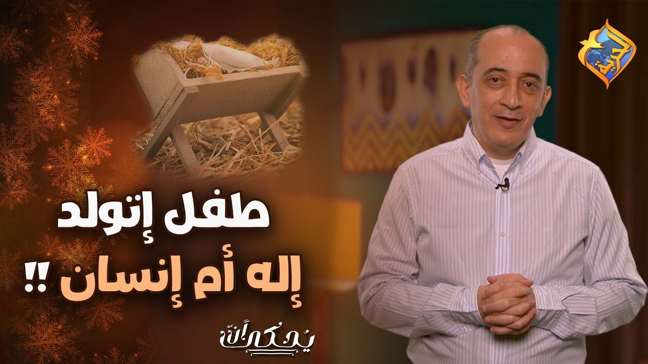 طفل إتولد إله أم إنسان ❗️✨ يٌحكى أن مع الكاتب فيليب كامل  #قناة_الحرية