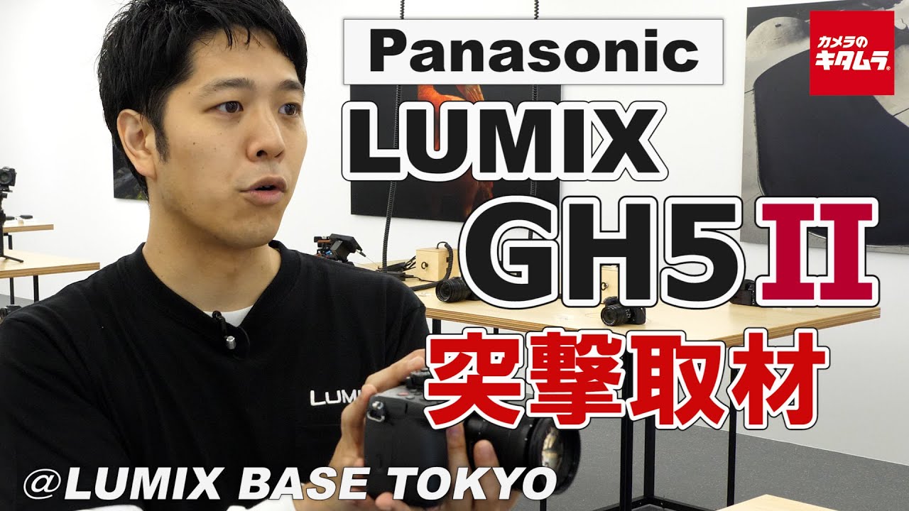 パナソニック LUMIX GH5Ⅱ （GH5 Mark2）を取材しにLUMIX BASE TOKYOに行ってきました！（カメラのキタムラ動画_Panasonic）