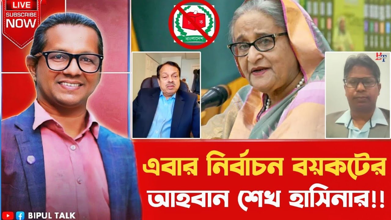 ১০টায়ঃ এবার নির্বাচন বয়কটের আহবান শেখ হাসিনার!!