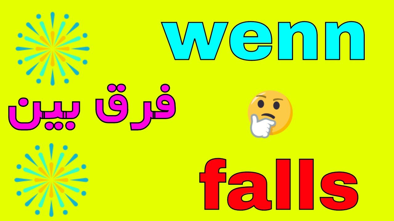 wenn falls Unterschied فرق بین - amozeshe grammar almani