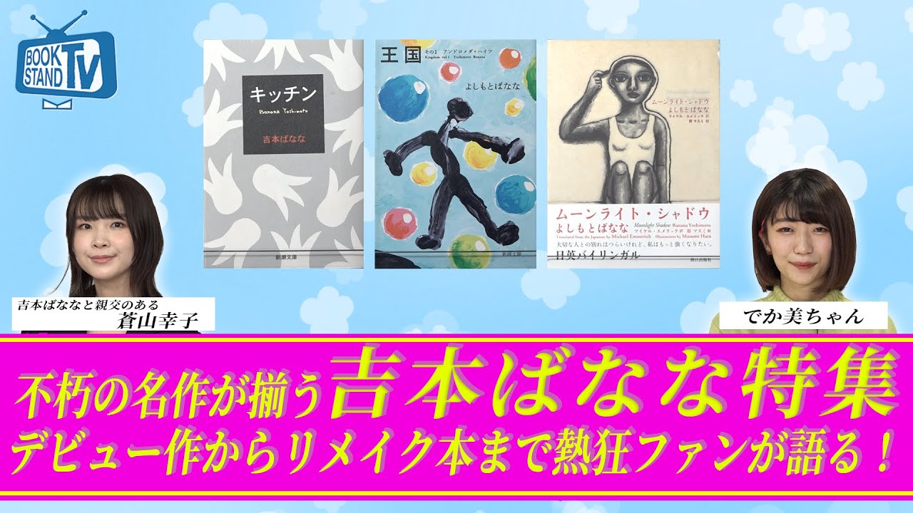 ＃346【吉本ばななリスペクト特集】BOOKSTAND.TV｜BS12