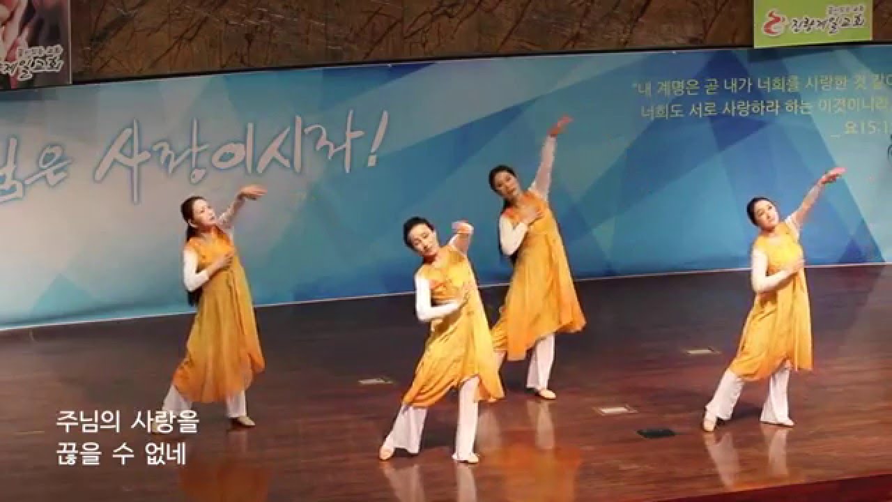 주 사랑이 나를 숨 쉬게해(워십댄스)...대구헵시바 선교예술단