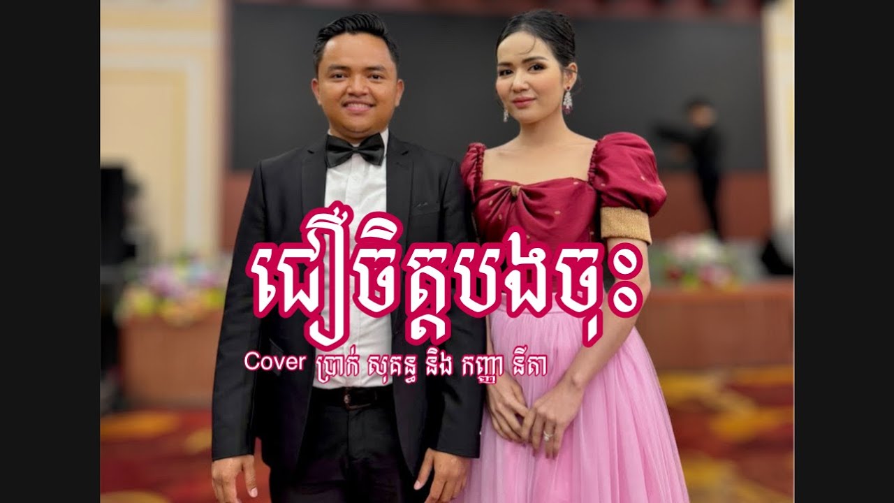 បទ ជឿចិត្តបងចុះ Cover ប្រាក់ សុគន្ធ និង កញ្ញា នីតា សំនៀងដើម លោកអ៊ិន យ៉េង និងលោកយាយ រស់ សេរីសុទ្ធា