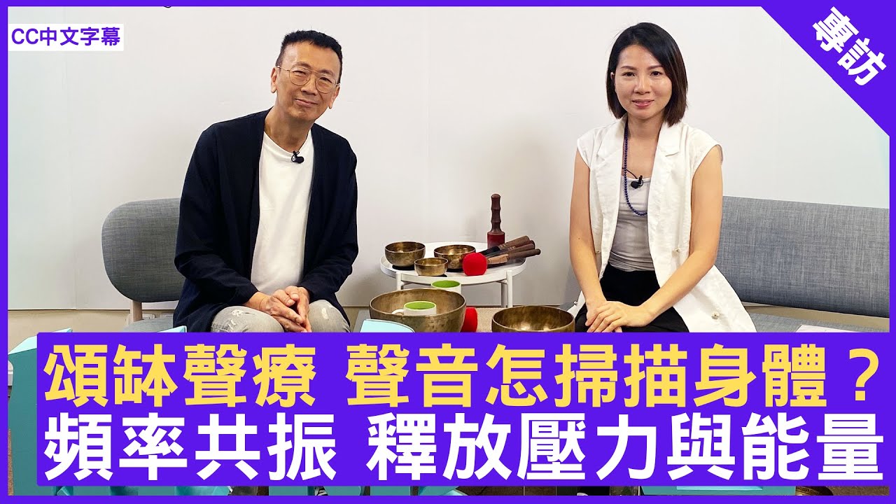 頌缽聲療 聲音怎掃描身體？ 頻率共振 釋放壓力與能量 #Jennifer 頌缽聲療師 - 鄭丹瑞《健康旦》(CC中文字幕)