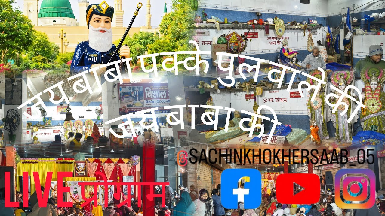 पक्का पुल धाम live दर्शन पक्का पुल धाम करनाल हरियाणा