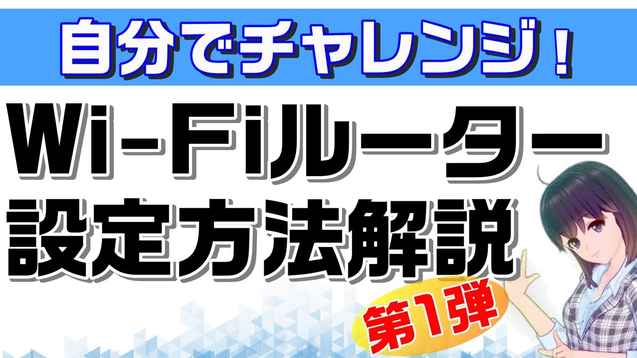 【Wi-Fiルーター設定の基礎知識】自分で設定できるようになろう【第1弾】