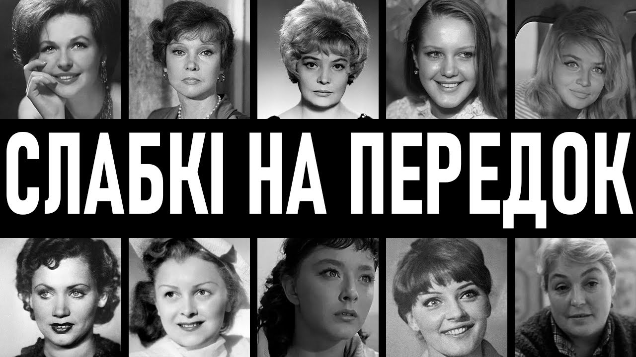 БЕЗ СОРОМУ Й СОВІСТІ: 10 актрис СРСР, які не могли сказати «НІ» чоловікам