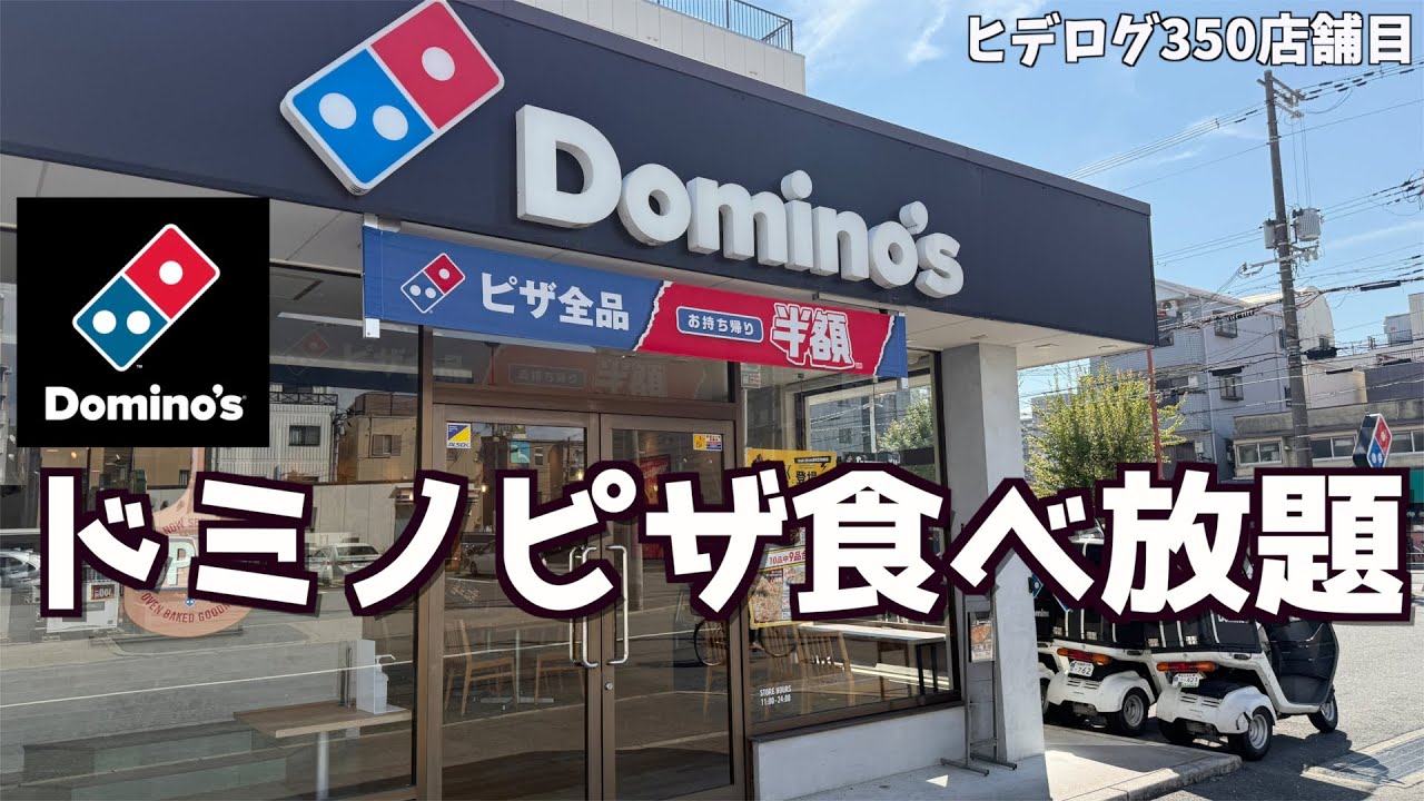【60分2000円】ドミノピザで食べ放題！元は取れるのか？