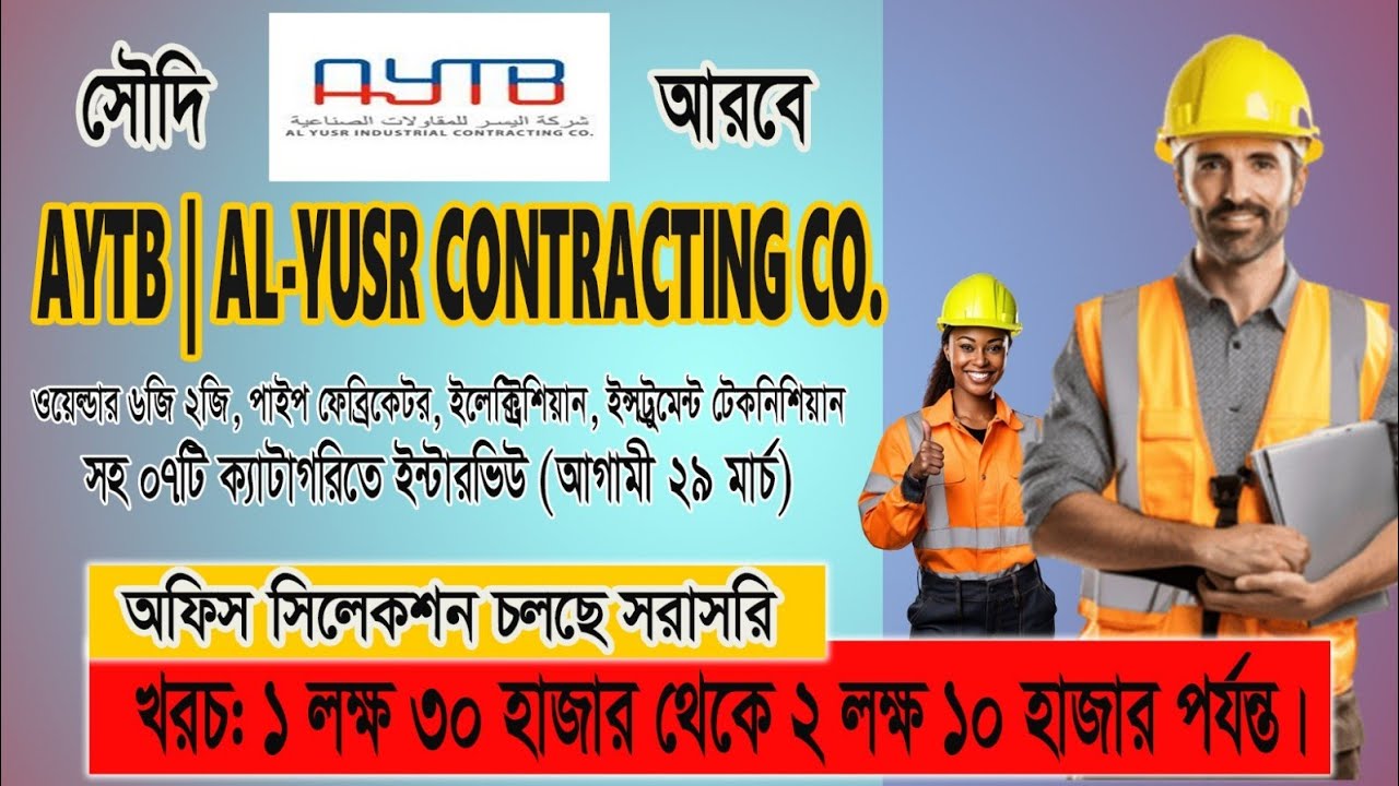 AYTB company Skills workers interview ১লক্ষ ৩০ হাজার থেকে ২লক্ষ ১০ হাজার টাকায় সরাসরি কোম্পানির