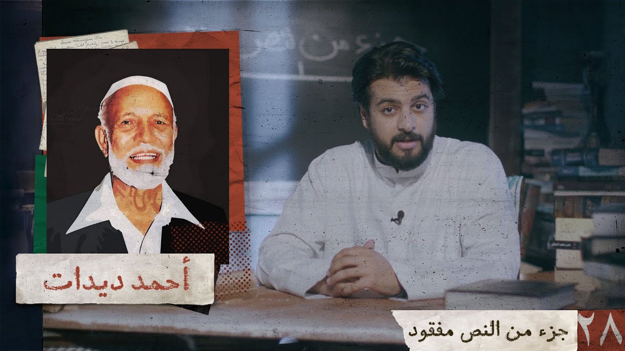 جزء من النص مفقود | أحمد ديدات | 28