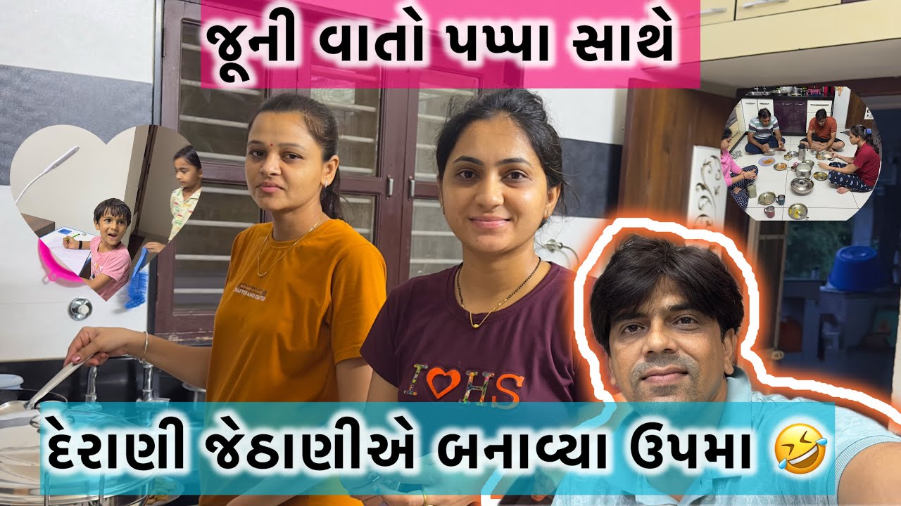 દેરાણી જેઠાણીના ઉપમા 👍|અમારી જૂની વાતો પપ્પા સાથે |Amitprajapativlogs |ગુજરાતી ફેમિલી VLOGS 2025