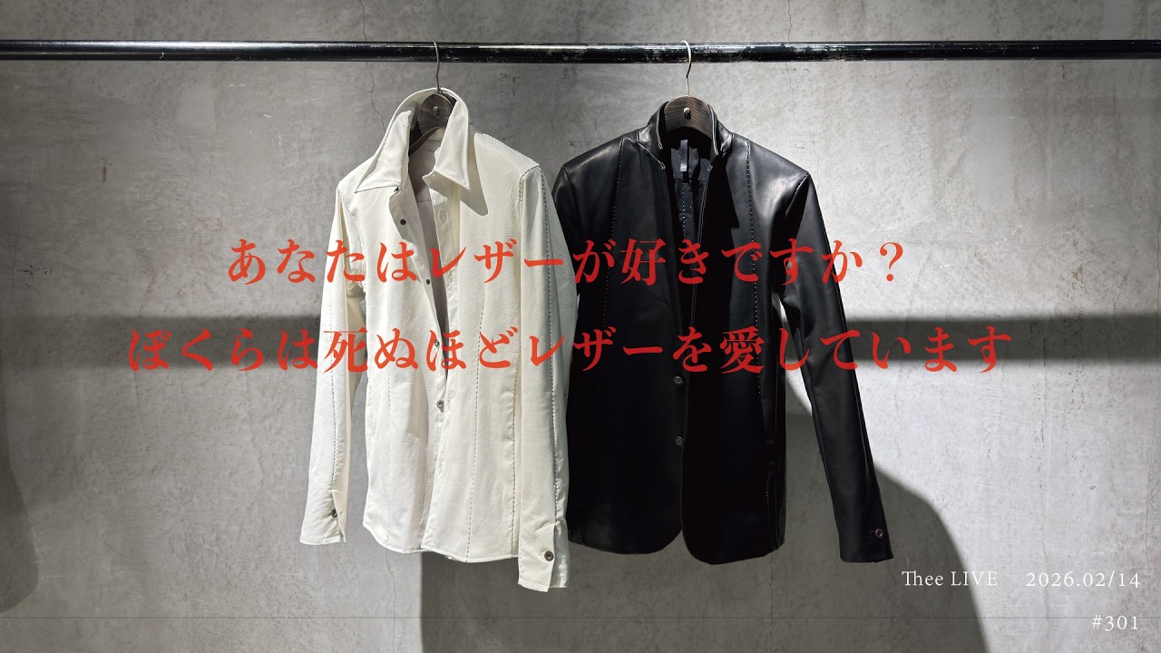 あなたはレザーが好きですか？ぼくらは死ぬほどレザーを愛しています（2026.02/14 Live #301）