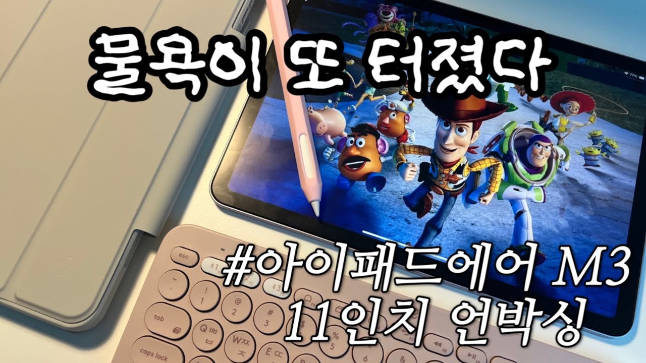 물욕 충만 줌마 이번엔 아이패드닷📝ㅣ아이패드 에어 M3  11인치 언박싱(퍼플💜) & 필수 악세서리 추천 (애플펜슬 프로,종이질감 필름, 케이스, 펜촉)