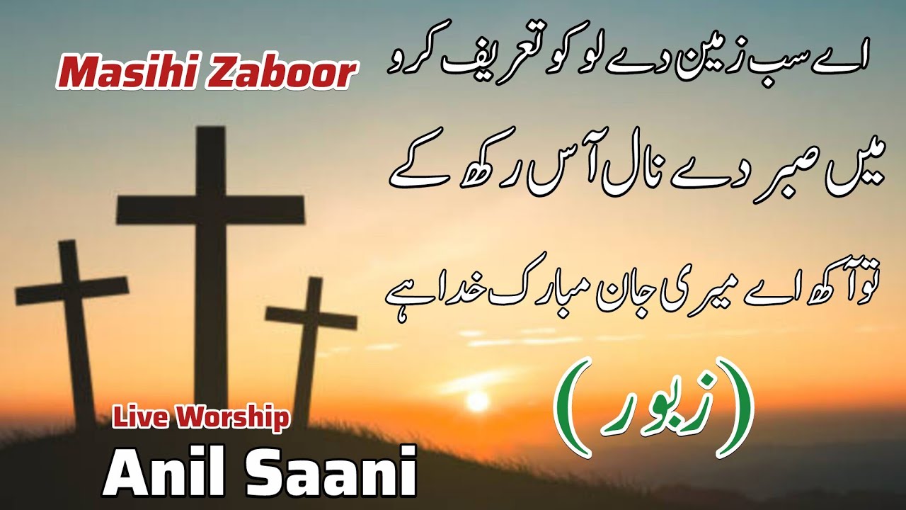 Paak Geet || Geet 2025 || Live Worship Masihi Geet || Anil Saani | paak morning