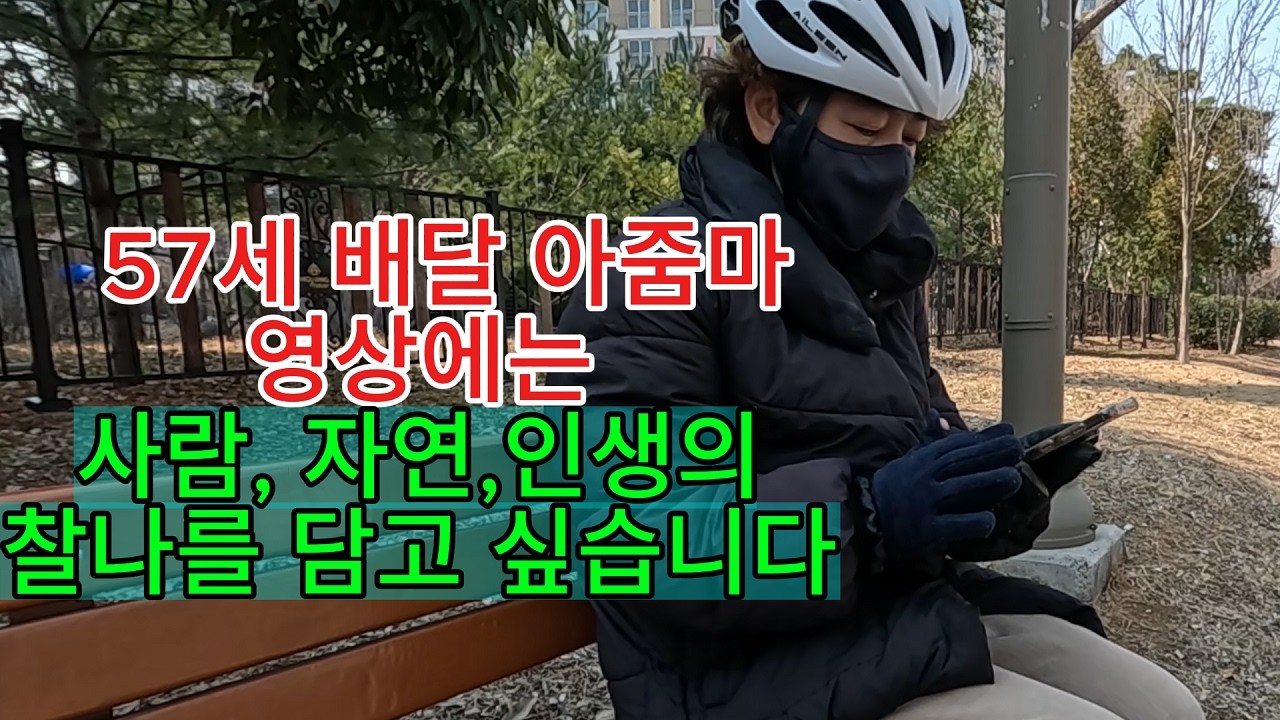 57세 배달 아줌마 영상에는 배달영상만 담고 싶진 않습니다. 희노애락을 담겠습니다.