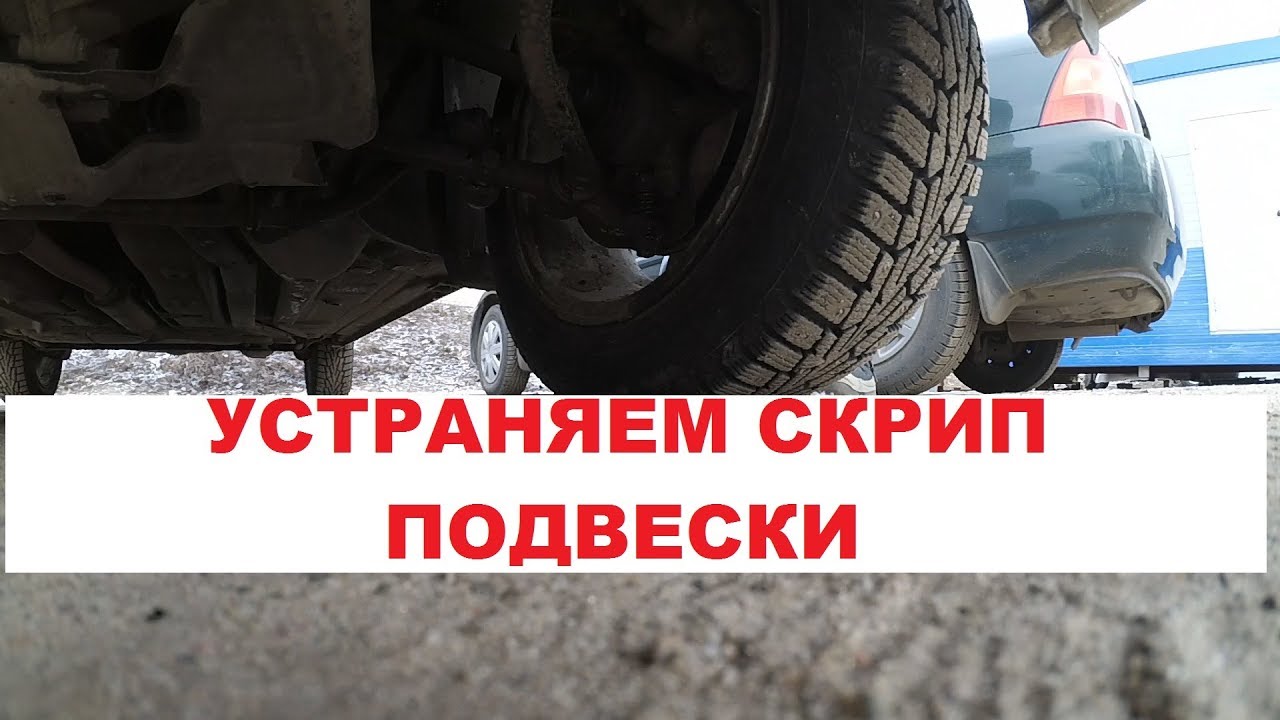 Как устранить скрипы в передней подвеске Гранта, Веста, Калина, Нива...