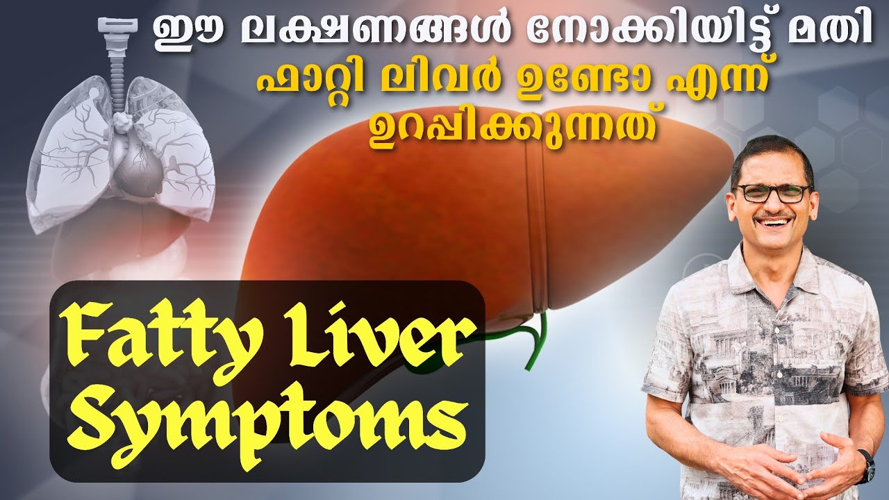 ഈ ലക്ഷണങ്ങൾ നോക്കിയിട്ട് മതി ഫാറ്റി ലിവർ ഉണ്ടോ എന്ന് ഉറപ്പിക്കുന്നത്Fatty Liver Symptoms Explained