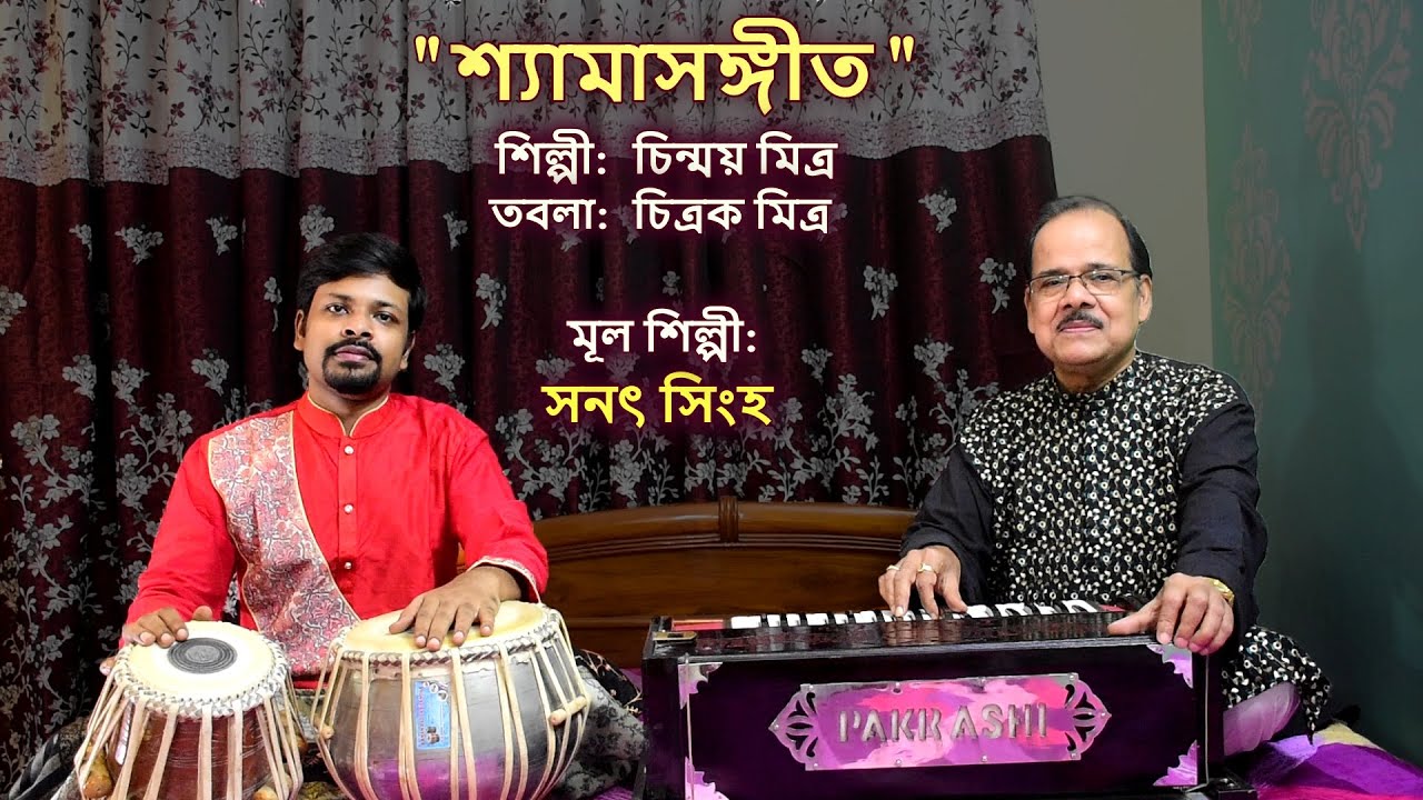 Shyama Shyam Shibo Ram Naam |Singer- Chinmay Mitra |Tabla- Chitrak Mitra |Main Singer- Sanat Singha