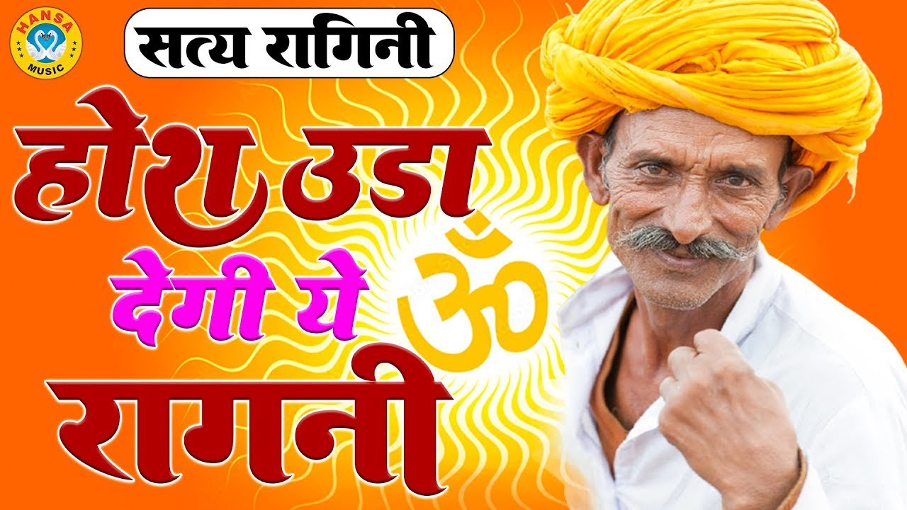 होश उड़ा देगी ये उपदेशक रागनी - सत्य रागनी \  Ragni | Haryanvi Ragni