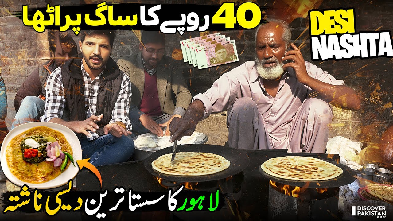 40 Rs Desi Nashta in Lahore 😍 | Saag, Aloo Paratha & Lassi | Lahore Street Food | Discover Pakistan