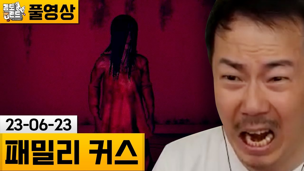 [패밀리 커스] 잊혀진 가족으로부터 온 저주받은 상속 (23-06-23) | 김도 풀영상