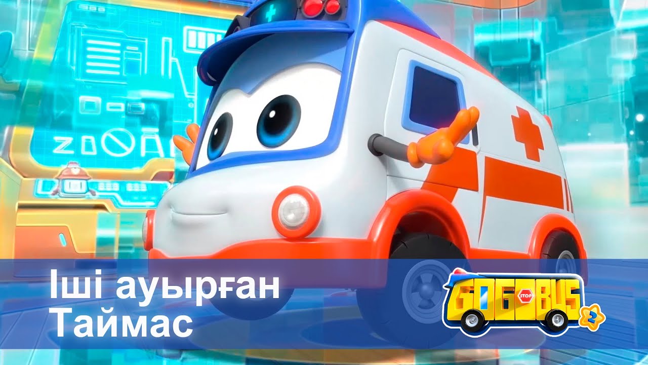 Қайсар автобус.2-маусым - Бөлім 17.Іші ауырған Таймас - Мультфильмдер