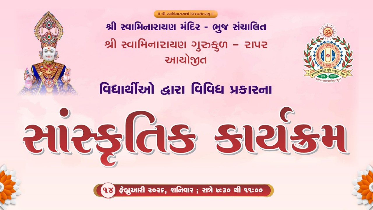 Rapar Gurukul - સાંસ્કૃતિક કાર્યક્રમ- 2026