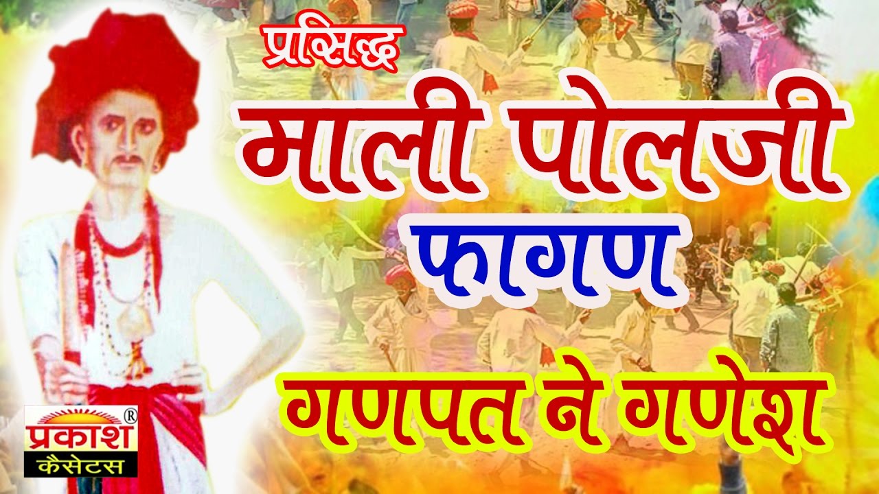 माली पोलजी फागण | गणपत ने गणेश || Mali Polji Fagan | Ganpat Ne Ganesh || Marwadi Gair