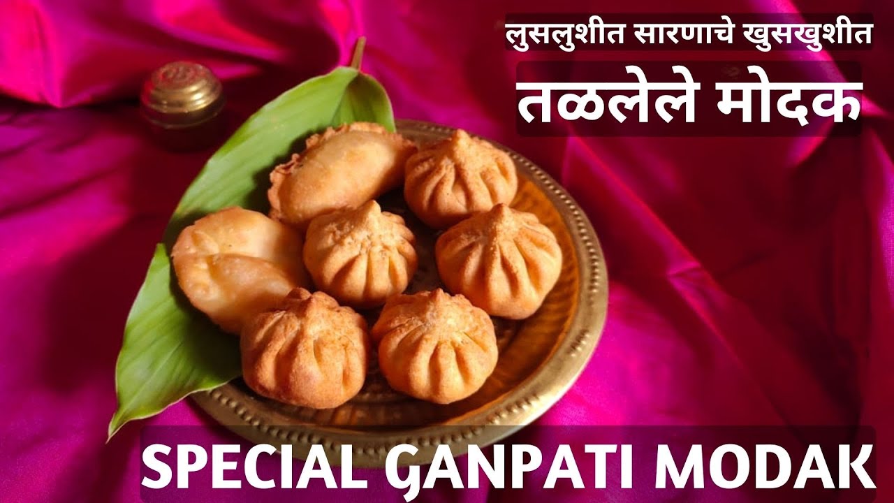 पहिल्यांदा करत असाल तरी या पद्धतीने केलेले तळणीचे मोदक होतील परफेक्ट खुसखुशीत| KanchanBapatrecipes|